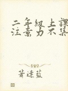 二年级上课走神注意力不集中