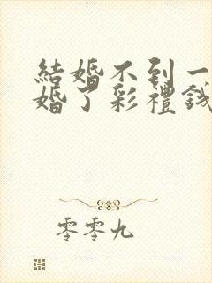 结婚不到一年离婚了彩礼钱还退吗