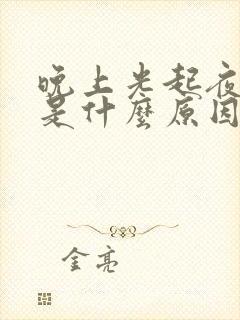 晚上光起夜小便是什么原因