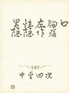 男性左胸口上方隐隐作痛