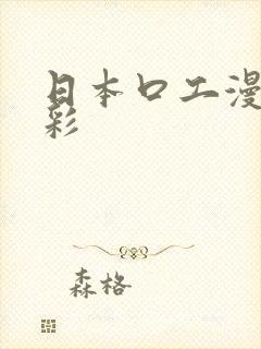 日本口工漫画全彩