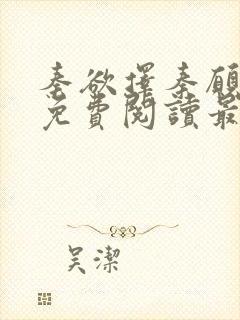 秦欲择秦愿小说免费阅读最新章节