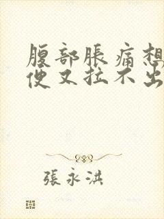 腹部胀痛想拉大便又拉不出来怎么办