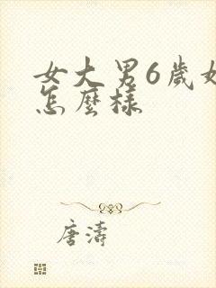 女大男6岁婚配怎么样