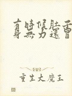 有时候肚子饿全身无力还冒虚汗