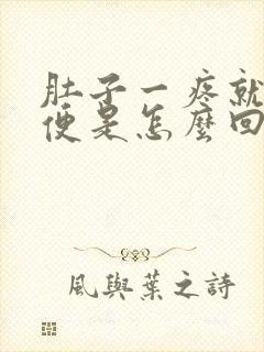 肚子一疼就想大便是怎么回事