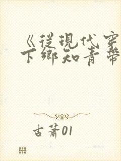 《从现代穿越成下乡知青带空间》