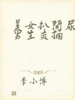 美女扒开尿口给男生爽捅封面