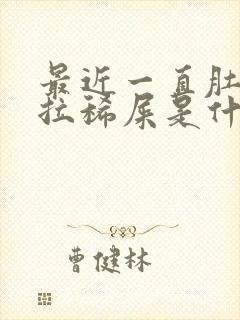 最近一直肚子疼拉稀屎是什么原因