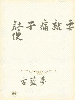 肚子痛就要拉大便