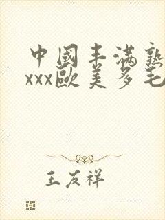中国丰满熟妇xxxx欧美多毛