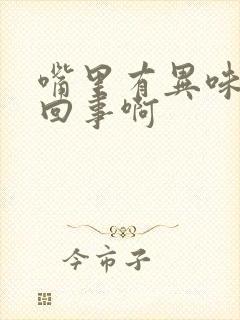 嘴里有异味怎么回事啊