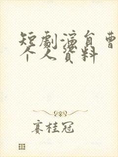 短剧演员曹天恺个人资料封面