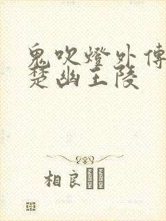 鬼吹灯外传1:楚幽王陵