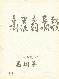 鼻窦炎导致鼻涕倒流到咽喉怎么治