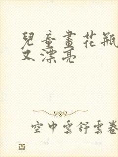 儿童画花瓶简单又漂亮