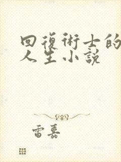 回复术士的重启人生小说