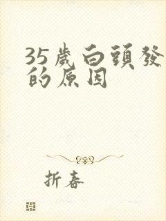 35岁白头发多的原因