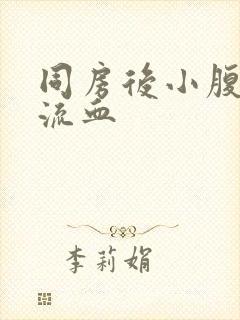 同房后小腹胀痛流血封面