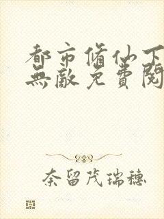 都市修仙下山即无敌免费阅读封面