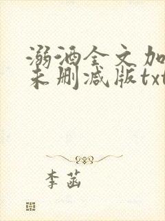 溺酒全文加番外未删减版txt