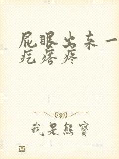 屁眼出来一个硬疙瘩疼