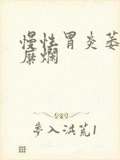 慢性胃炎萎缩伴糜烂