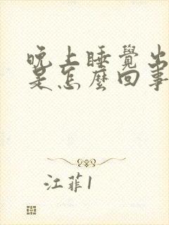 晚上睡觉出虚汗是怎么回事 女性