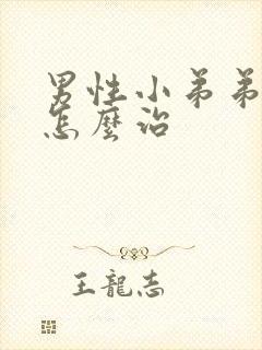 男性小弟弟短小怎么治