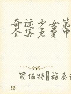 奇迹少女第二季全集免费中文