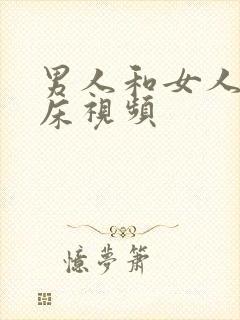 男人和女人的上床视频