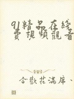 91精品在线免费视频观看封面