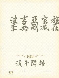 波吉亚家族第二季无删减在线封面