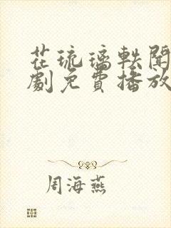 花琉璃轶闻电视剧免费播放星辰封面