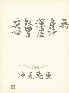 突然浑身无力恶心冒虚汗封面