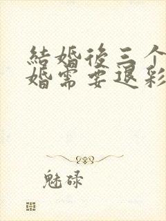 结婚后三个月离婚需要退彩礼吗