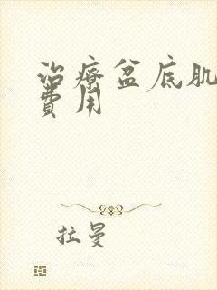 治疗盆底肌松弛费用