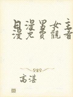 日漫男女主的动漫免费观看