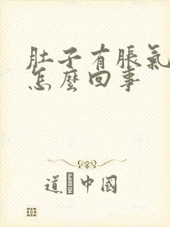 肚子有胀气想吐怎么回事