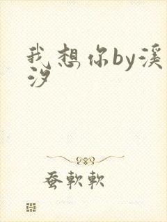 我想你by溪夕汐