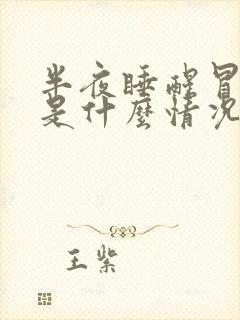 半夜睡醒冒虚汗是什么情况封面