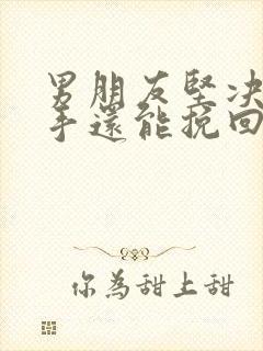 男朋友坚决要分手还能挽回吗封面