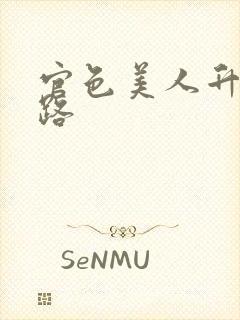 官色美人升迁之路