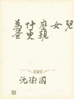 为什么女儿和爸爸更亲