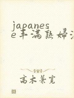 japanese丰满熟妇浓毛