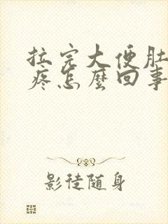 拉完大便肚子还疼怎么回事