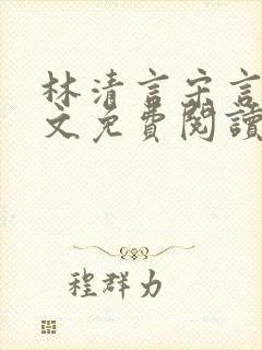 林清言宋言津全文免费阅读