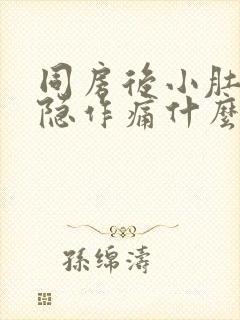 同房后小肚子隐隐作痛什么原因