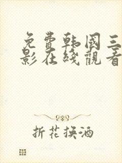 免费韩国三级电影在线观看