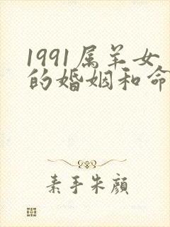 1991属羊女的婚姻和命运